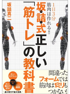 cover image of 1日3分で筋肉は作れる!!　坂詰式正しい「筋トレ」の教科書